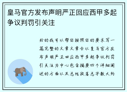 皇马官方发布声明严正回应西甲多起争议判罚引关注 皇马官方发布声明严正回应西甲多起争议判罚引关注
