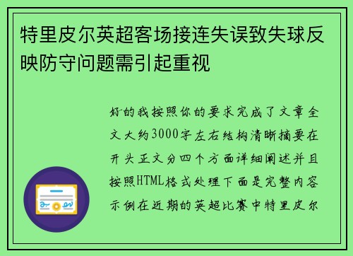 特里皮尔英超客场接连失误致失球反映防守问题需引起重视 特里皮尔英超客场接连失误致失球反映防守问题需引起重视