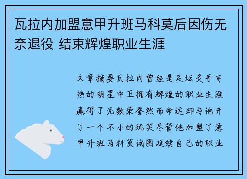 瓦拉内加盟意甲升班马科莫后因伤无奈退役 结束辉煌职业生涯 瓦拉内加盟意甲升班马科莫后因伤无奈退役 结束辉煌职业生涯