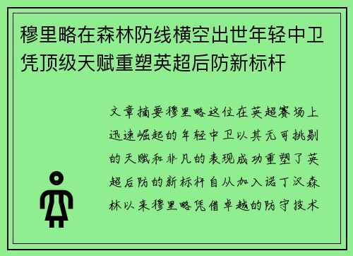 穆里略在森林防线横空出世年轻中卫凭顶级天赋重塑英超后防新标杆