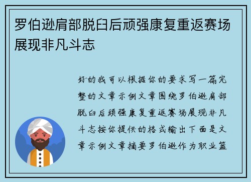罗伯逊肩部脱臼后顽强康复重返赛场展现非凡斗志