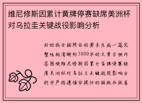 维尼修斯因累计黄牌停赛缺席美洲杯对乌拉圭关键战役影响分析
