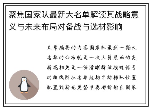 聚焦国家队最新大名单解读其战略意义与未来布局对备战与选材影响