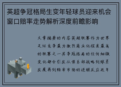 英超争冠格局生变年轻球员迎来机会窗口赔率走势解析深度前瞻影响