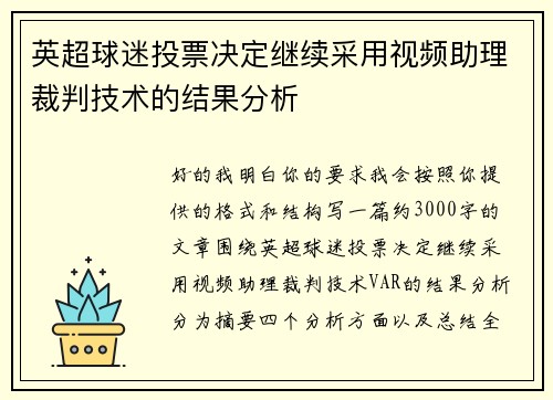 英超球迷投票决定继续采用视频助理裁判技术的结果分析