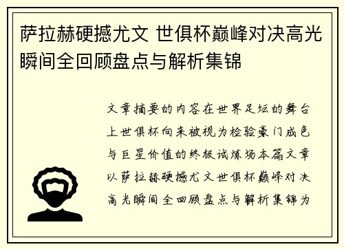萨拉赫硬撼尤文 世俱杯巅峰对决高光瞬间全回顾盘点与解析集锦