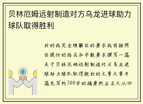 贝林厄姆远射制造对方乌龙进球助力球队取得胜利