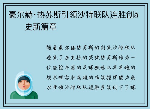 豪尔赫·热苏斯引领沙特联队连胜创历史新篇章