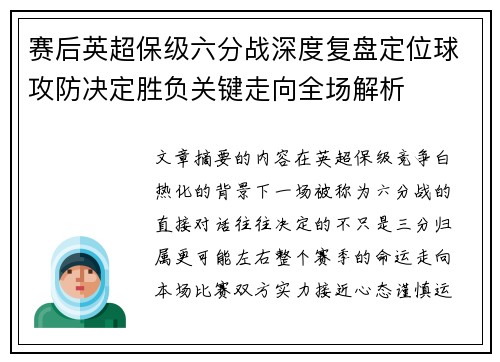 赛后英超保级六分战深度复盘定位球攻防决定胜负关键走向全场解析