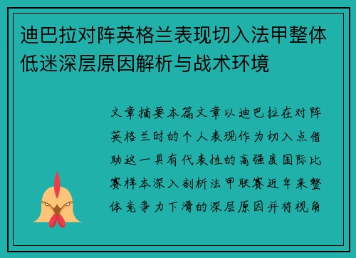 迪巴拉对阵英格兰表现切入法甲整体低迷深层原因解析与战术环境