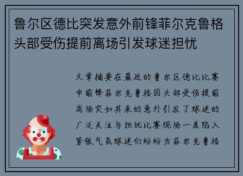 鲁尔区德比突发意外前锋菲尔克鲁格头部受伤提前离场引发球迷担忧 鲁尔区德比突发意外前锋菲尔克鲁格头部受伤提前离场引发球迷担忧