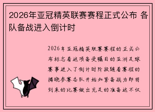 2026年亚冠精英联赛赛程正式公布 各队备战进入倒计时