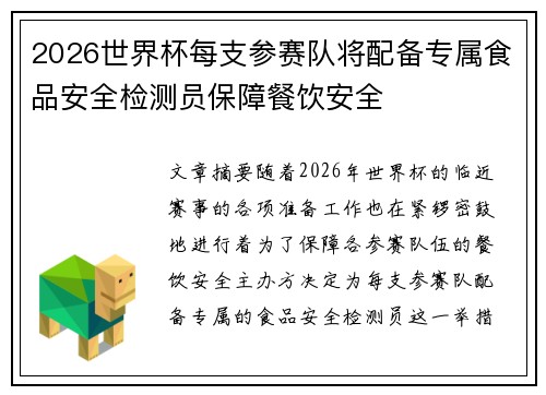 2026世界杯每支参赛队将配备专属食品安全检测员保障餐饮安全
