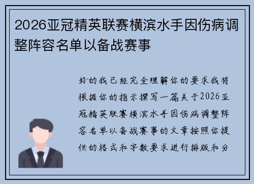 2026亚冠精英联赛横滨水手因伤病调整阵容名单以备战赛事