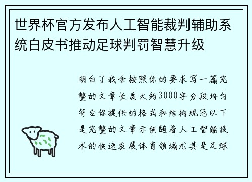 世界杯官方发布人工智能裁判辅助系统白皮书推动足球判罚智慧升级
