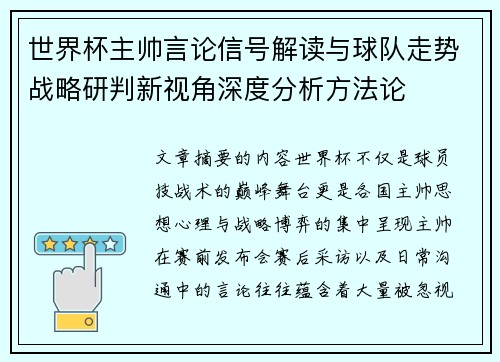 世界杯主帅言论信号解读与球队走势战略研判新视角深度分析方法论 世界杯主帅言论信号解读与球队走势战略研判新视角深度分析方法论