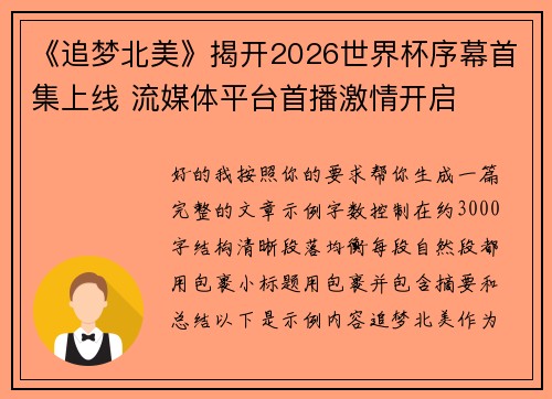 《追梦北美》揭开2026世界杯序幕首集上线 流媒体平台首播激情开启 《追梦北美》揭开2026世界杯序幕首集上线 流媒体平台首播激情开启