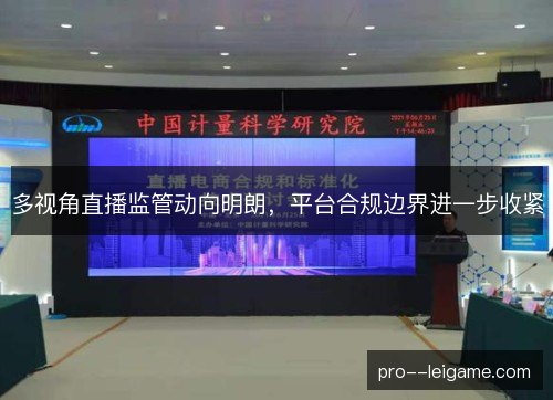 多视角直播监管动向明朗，平台合规边界进一步收紧
