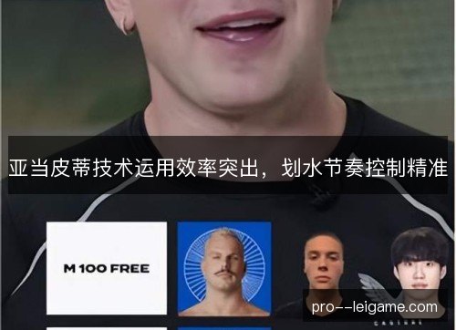 亚当皮蒂技术运用效率突出，划水节奏控制精准